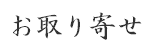 お取り寄せ