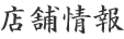 店舗情報
