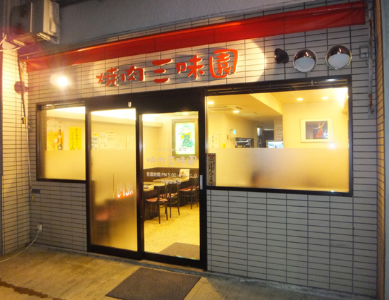 焼肉三味園