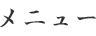 メニュー