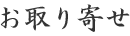 お取り寄せ